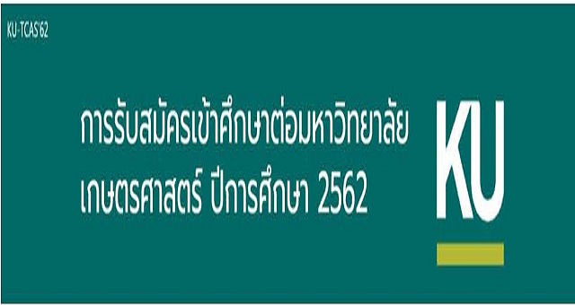 การรับสมัครเข้าศึกษาต่อมหาวิทยาลัยเกษตรศาสตร์ ปีการศึกษา 2562